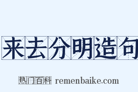 来去分明造句是什么意思的图片